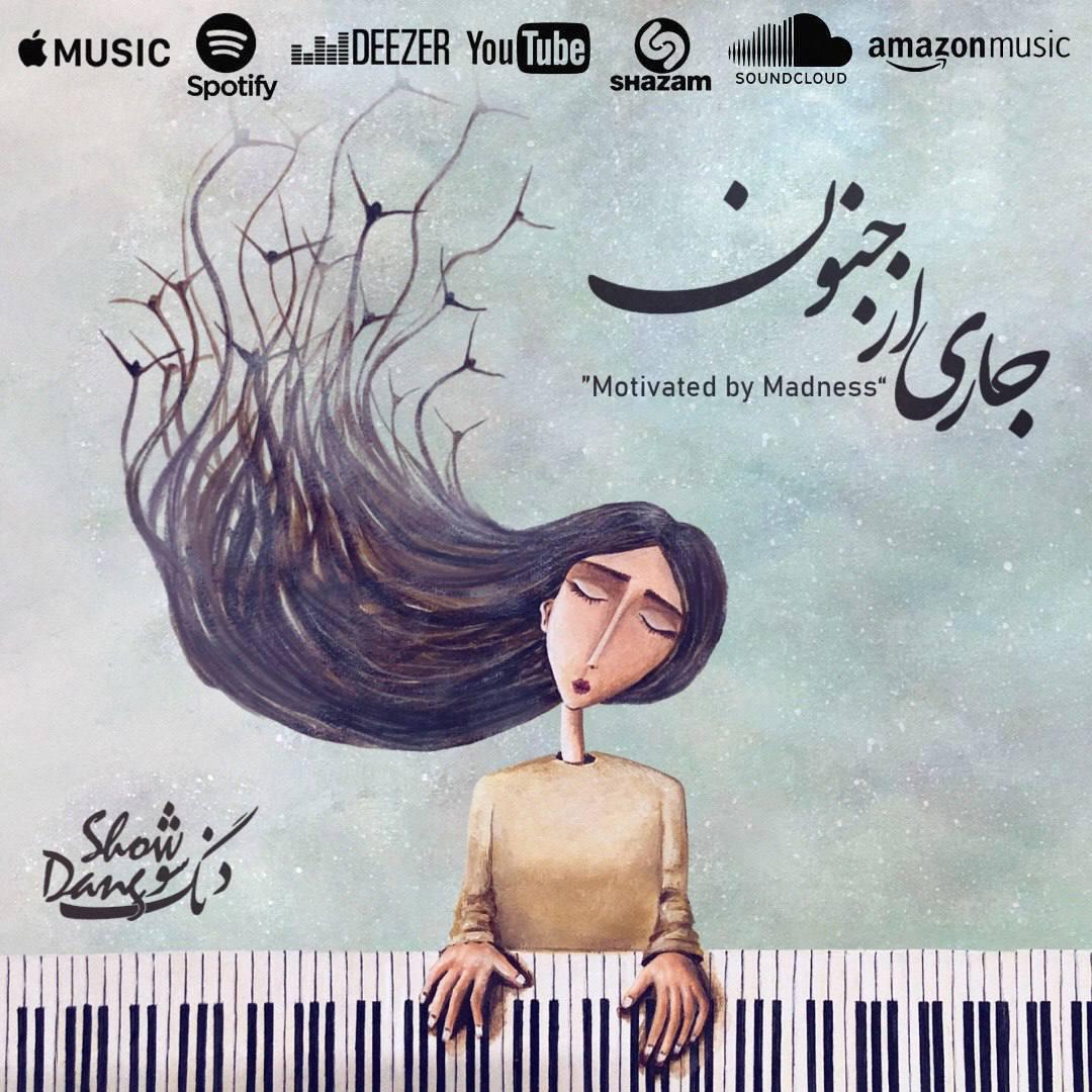 دانلود آهنگ دنگ شو جاری از جنون با کیفیت 320